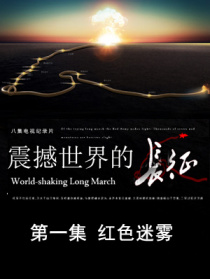 震撼世界的長(zhǎng)征第一集紅色迷霧