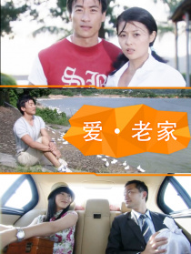爱·老家