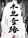 木蘭奇緣