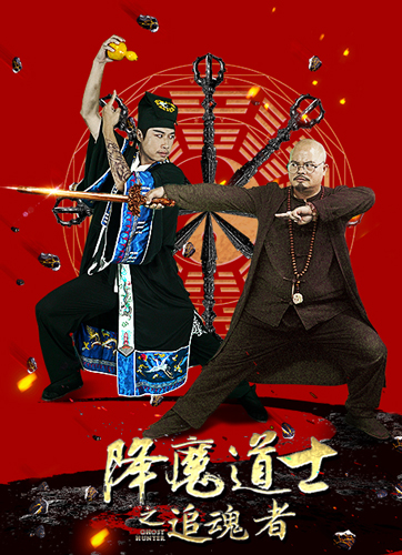 降魔道士之追魂者