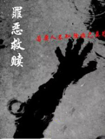 罪惡救贖