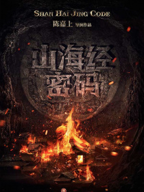 山海经密码