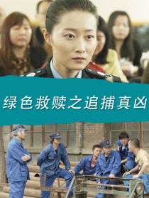 绿色救赎之追捕真凶