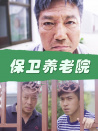 保卫养老院