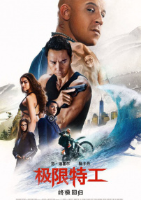 《极限特工：终极回归》首映礼