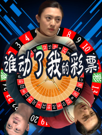 誰動(dòng)了我的彩票