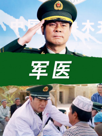 軍醫(yī)