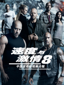 《速度與激情8》中國發(fā)布會視頻全程