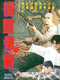 古惑仔之街头悍将