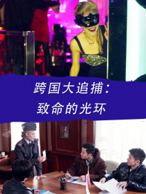 跨国大追捕：致命的光环