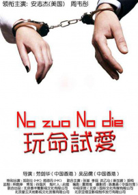 玩命試愛