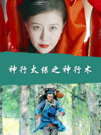 神行太保之神行術(shù)