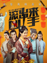 “滚出来，凶手”之黄金案