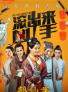 “滚出来，凶手”之鹤仙案