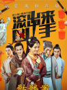 “滚出来，凶手”之骷髅案