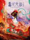 《西游记·女儿国》“秀之夜”发布会