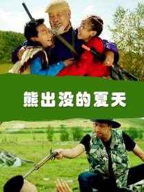 熊出沒的夏天