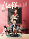 《喜欢你》首映礼发布会