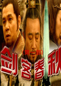 剑客春秋(第一部)