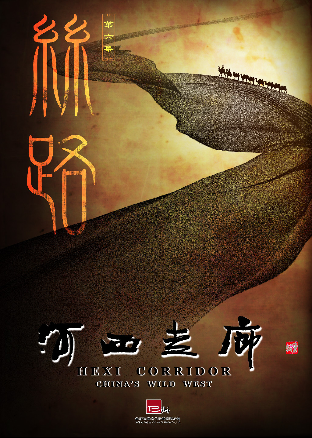 河西走廊 第6集 丝路