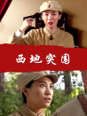 西地突围