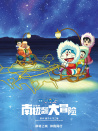 哆啦A夢(mèng)：大雄的南極冰冰涼大冒險(xiǎn)