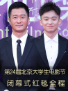 第24屆北京大學生電影節(jié)閉幕式紅毯全程