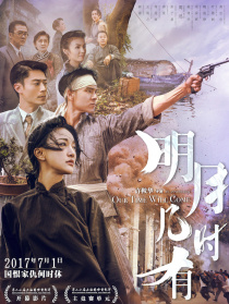 《明月几时有》北京发布会