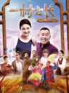 一村之长之皆大欢喜