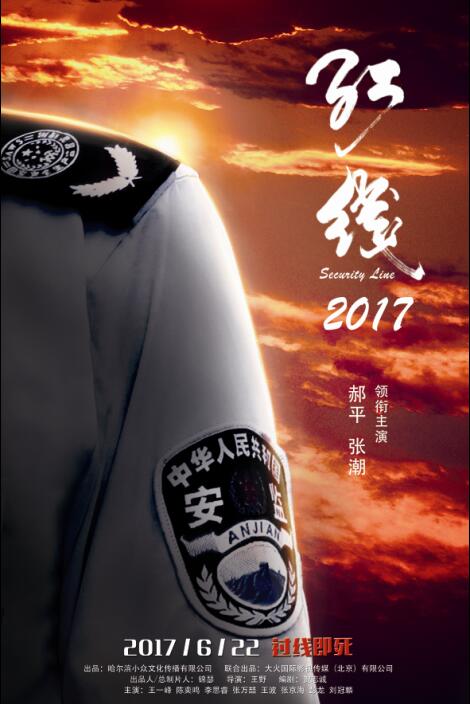 红线2017