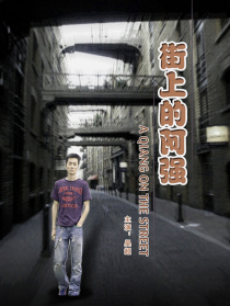 街上的阿强