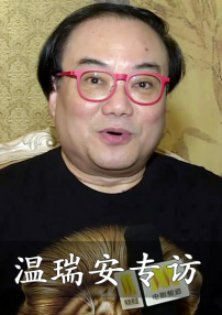 温瑞安专访
