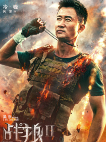 《战狼2》“十万个为什么”发布会