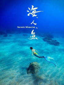 海。人。鱼