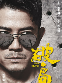 《破·局》首映发布会