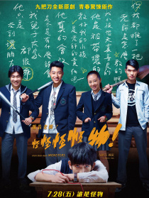 报告老师！怪怪怪怪物！