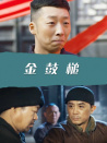 金鼓槌