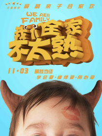 我们全家不太熟