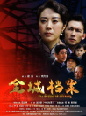 金城檔案