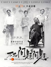  《不成問題的問題》“中國電影報道”觀影團