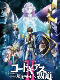Code Geass 反叛的鲁路修 叛道