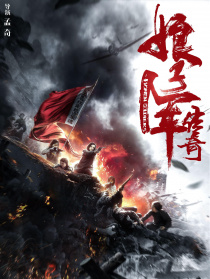 娘子军传奇