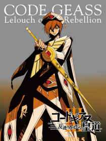 Code Geass 反叛的鲁路修 皇道