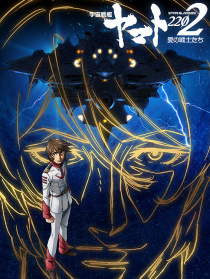 宇宙战舰大和号 爱的战士们 第四章 天命篇