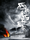 西伯利亚风云