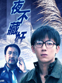 夜不藏奸