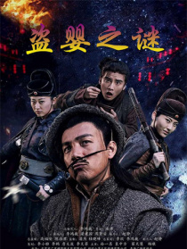 盗婴之谜