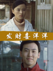 发财喜洋洋
