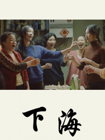下海