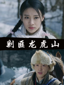 剿匪龍虎山
